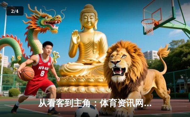 从看客到主角：体育资讯网如何重塑现代人的竞技参与感？ - 2