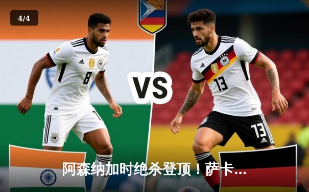 阿森纳加时绝杀登顶！萨卡世界波+厄德高制胜球，2-1力克曼城夺社区盾杯 - 4