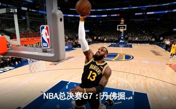 NBA总决赛G7：丹佛掘金客场逆转夺队史首冠，约基奇独揽FMVP - 2