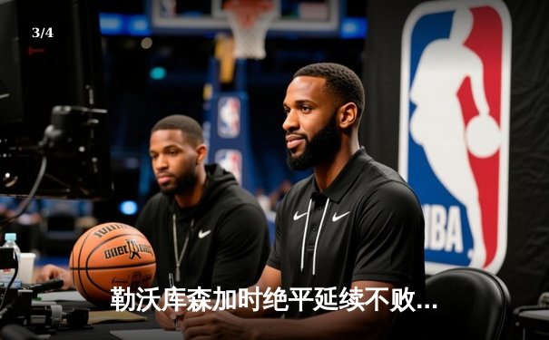 勒沃库森加时绝平延续不败神话，欧联杯决赛上演惊魂逆转 - 3