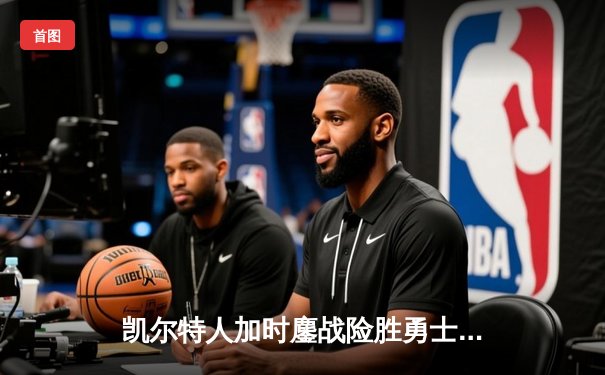 凯尔特人加时鏖战险胜勇士，塔图姆44分创赛季新高