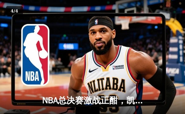 NBA总决赛激战正酣，凯尔特人险胜独行侠夺得赛点 - 4