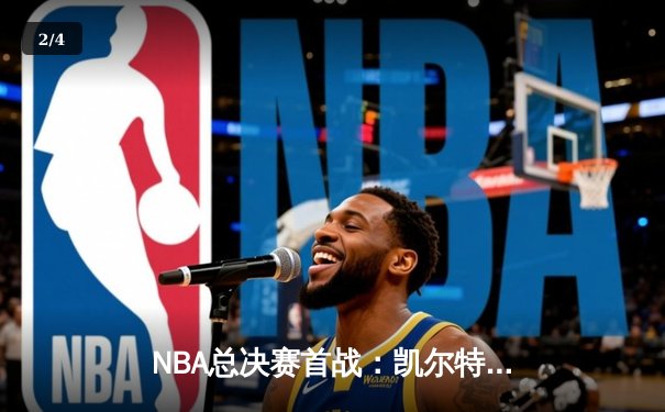 NBA总决赛首战：凯尔特人主场力克勇士，塔图姆关键三分定胜局 - 2