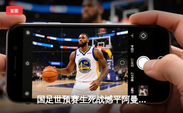 国足世预赛生死战憾平阿曼 武磊梅开二度难救主 出线形势岌岌可危