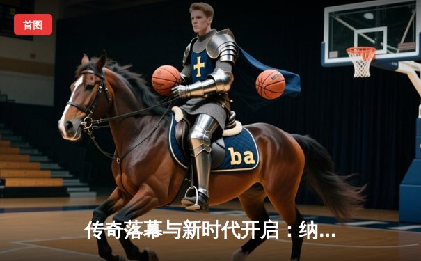 传奇落幕与新时代开启：纳达尔法网首轮鏖战惜败，兹维列夫险胜晋级