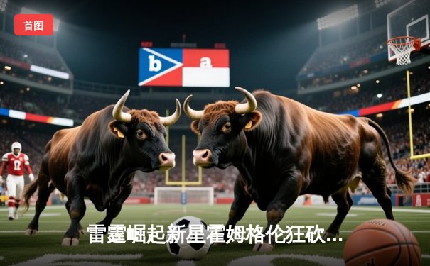 雷霆崛起新星霍姆格伦狂砍36分领衔逆转，雷霆加时险胜勇士取关键胜利