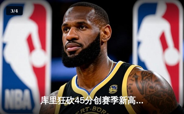 库里狂砍45分创赛季新高，勇士加时险胜凯尔特人延续主场不败纪录 - 3