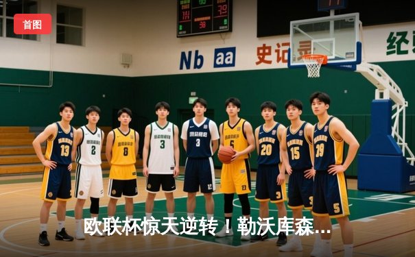 欧联杯惊天逆转！勒沃库森3-2绝杀罗马，赛季不败纪录延展至49场