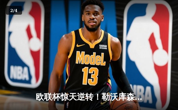 欧联杯惊天逆转！勒沃库森3-2绝杀罗马，赛季不败纪录延展至49场 - 2