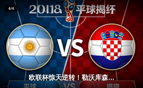 欧联杯惊天逆转！勒沃库森3-2绝杀罗马，赛季不败纪录延展至49场 - 4