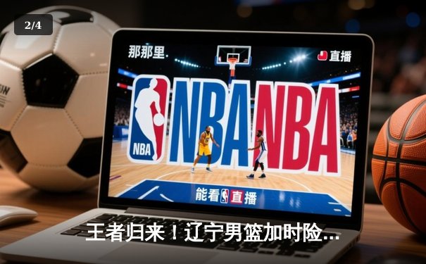 王者归来！辽宁男篮加时险胜广东，赵继伟37分创生涯新高 - 2