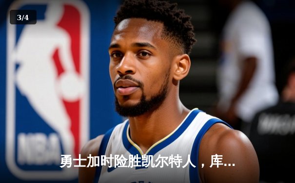勇士加时险胜凯尔特人，库里43分创纪录之夜 - 3