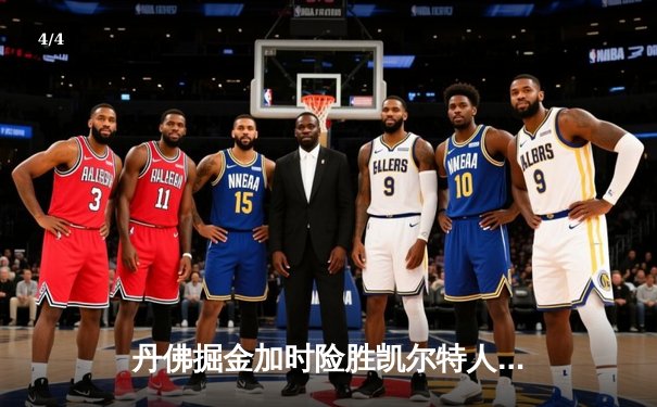 丹佛掘金加时险胜凯尔特人，约基奇34+12+9主宰东部巅峰对决 - 4