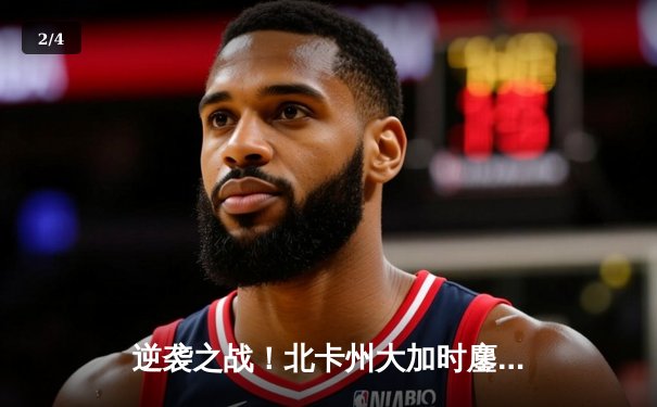 逆袭之战！北卡州大加时鏖战力克劲敌杜克，昂首挺进NCAA终极四强 - 2