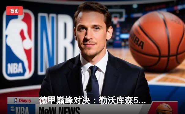 德甲巅峰对决：勒沃库森5-0狂胜拜仁，提前五轮锁定联赛冠军