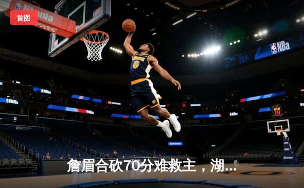 詹眉合砍70分难救主，湖人加时惜败掘金遭遇季后赛首轮出局