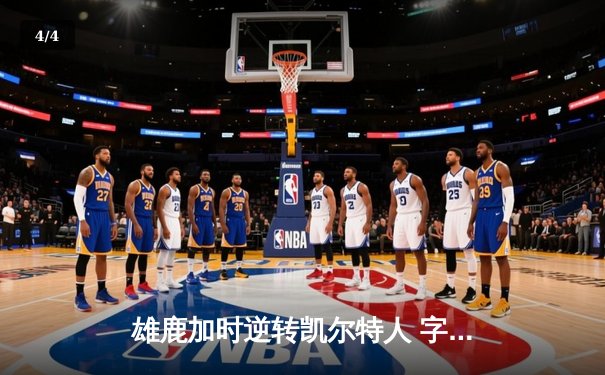 雄鹿加时逆转凯尔特人 字母哥44+14+7统治攻防 - 4