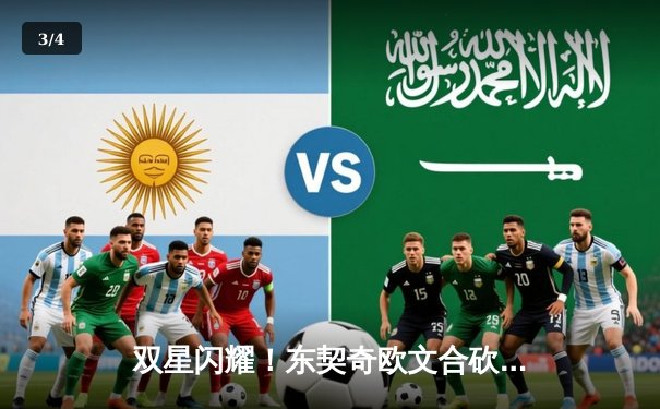 双星闪耀！东契奇欧文合砍70分，独行侠险胜凯尔特人扳回一城 - 3