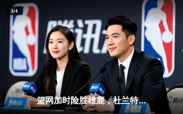 篮网加时险胜雄鹿，杜兰特狂砍42分率队豪取五连胜 - 3