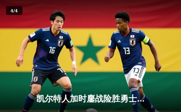 凯尔特人加时鏖战险胜勇士，塔图姆44分创赛季新高 - 4